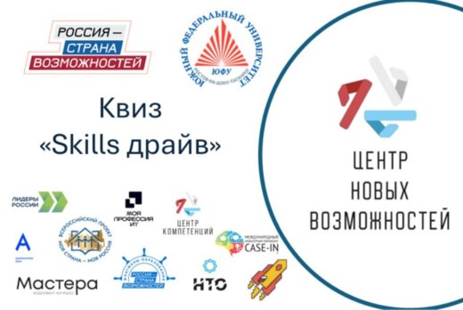 Квиз «Skills драйв»