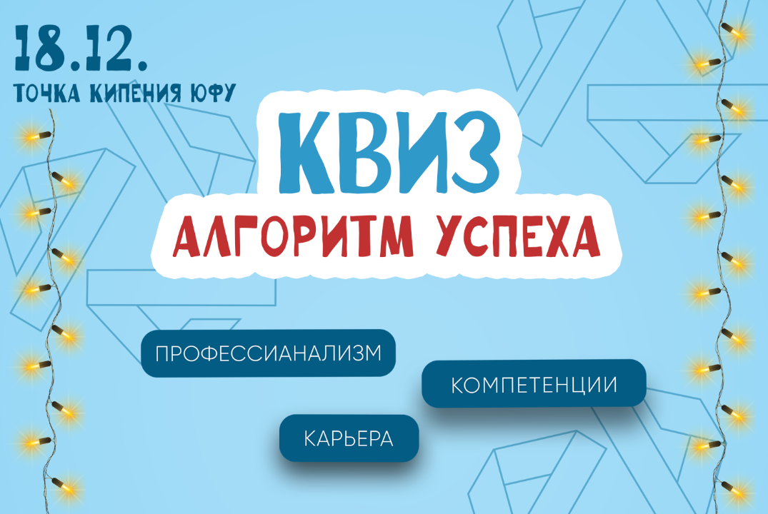 Новогодний квиз "Алгоритм успеха"