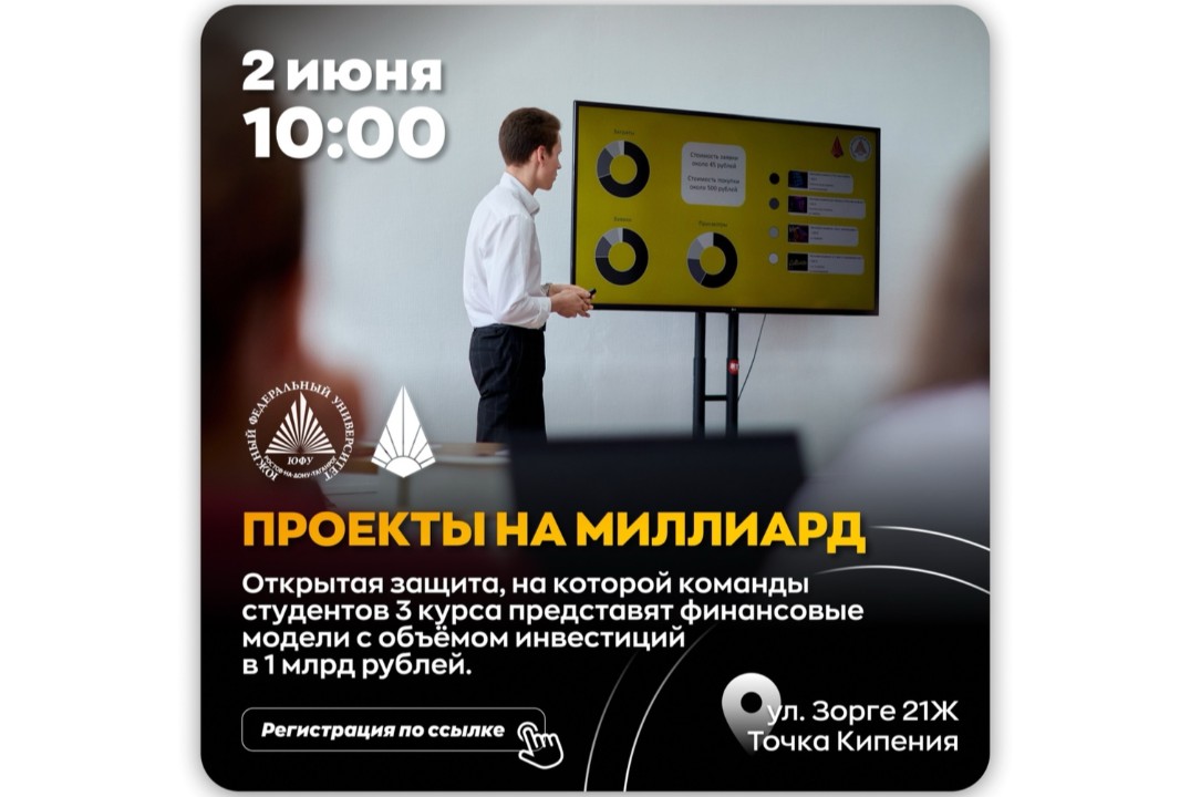 Открытая защита «Проектов на миллиард»