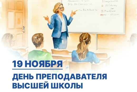 День преподавателя высшей школы