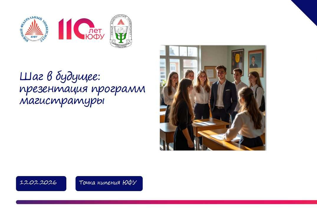 Шаг в будущее: презентация программ магистратуры