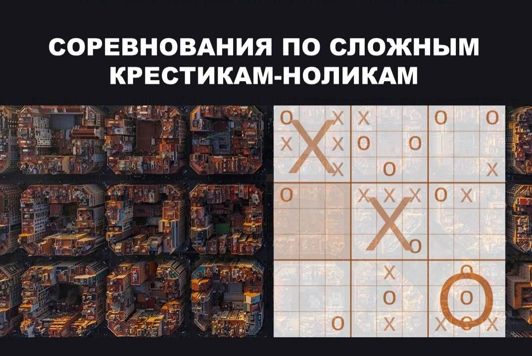 Соревнования по сложным крестикам-ноликам. №1