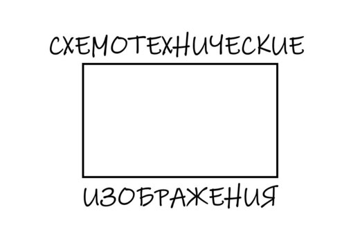 Клуб мышления | Схемотехнические изображения