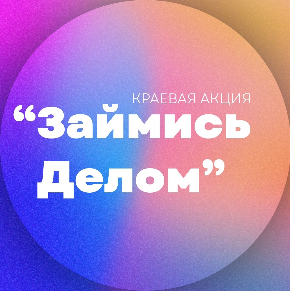 Краевая акция «Займись делом»