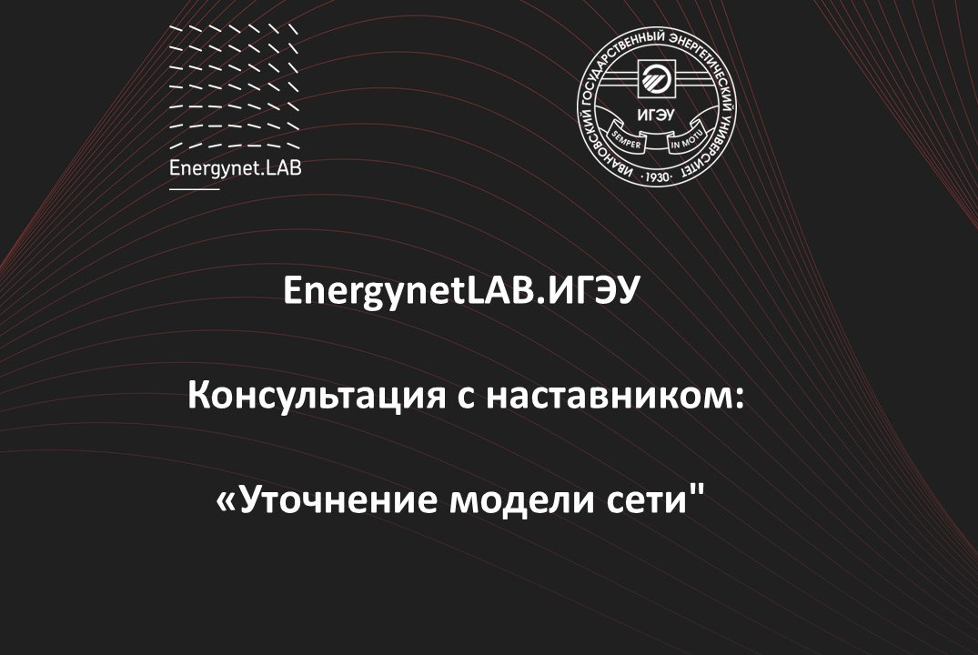 EnergynetLab.ИГЭУ. Консультация с наставником. Уточнение модели сети