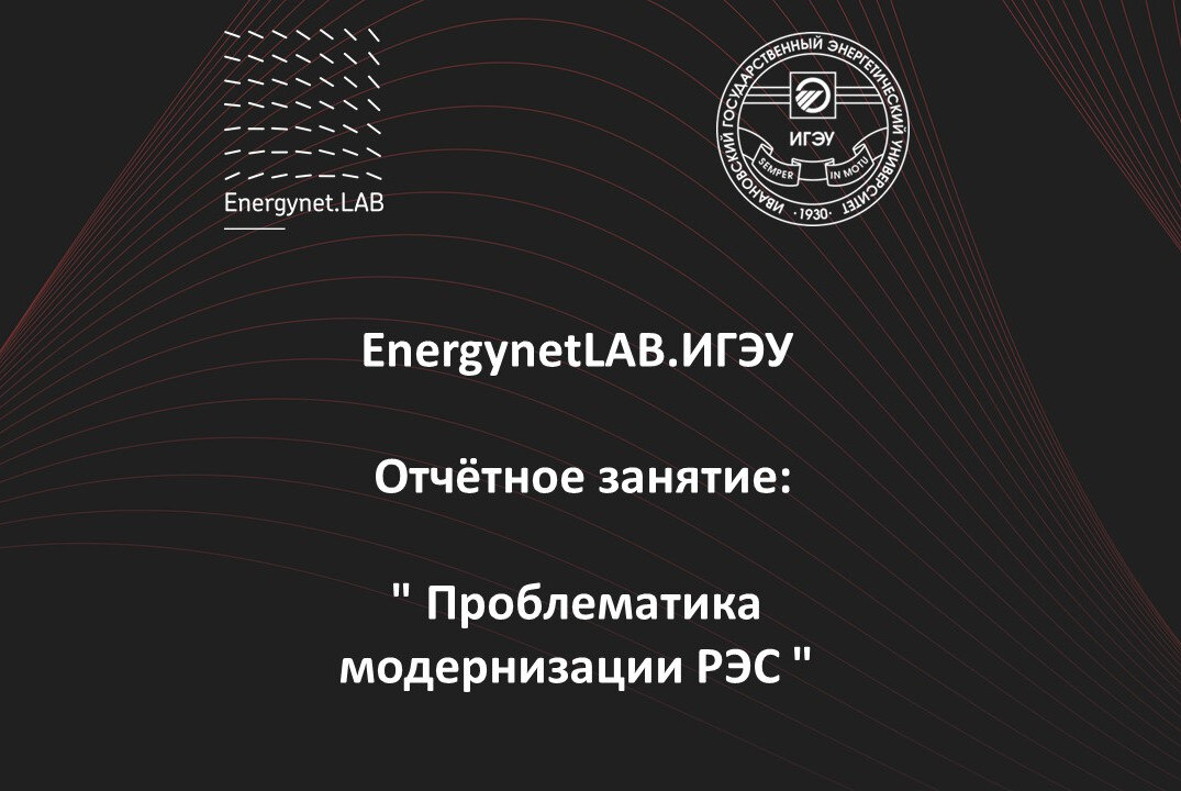 EnergynetLab.ИГЭУ Отчётное занятие "Проблематика РЭС"
