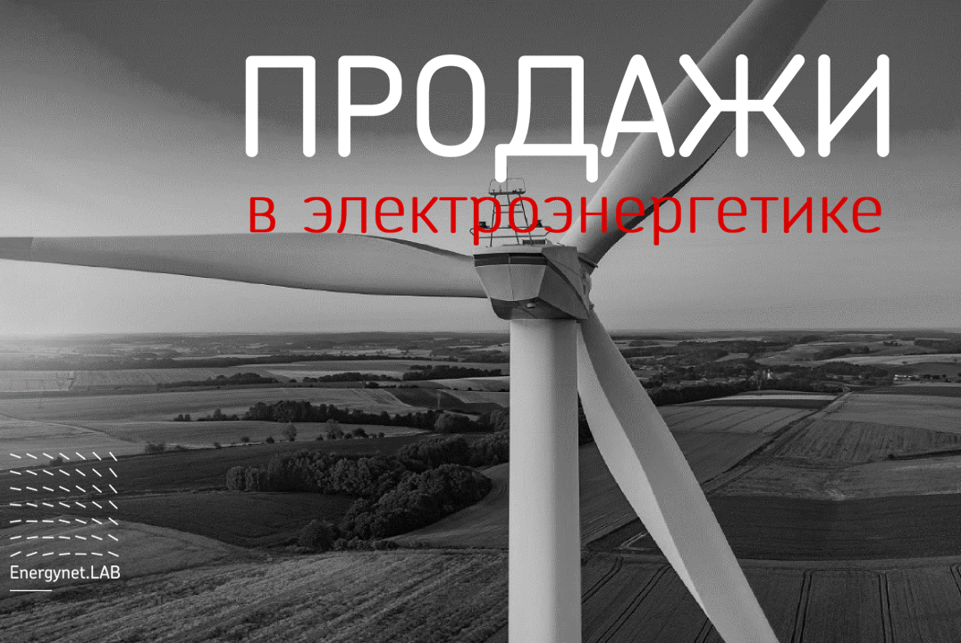 Мастер-класс по продажам в электроэнергетики