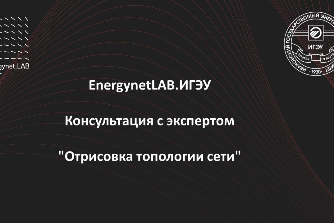 EnergynetLab.ИГЭУ Промежуточная консультация по теме: "Отрисовка топологии сети"