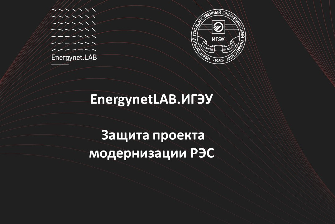 EnergynetLab.ИГЭУ Защита проекта модернизации РЭС