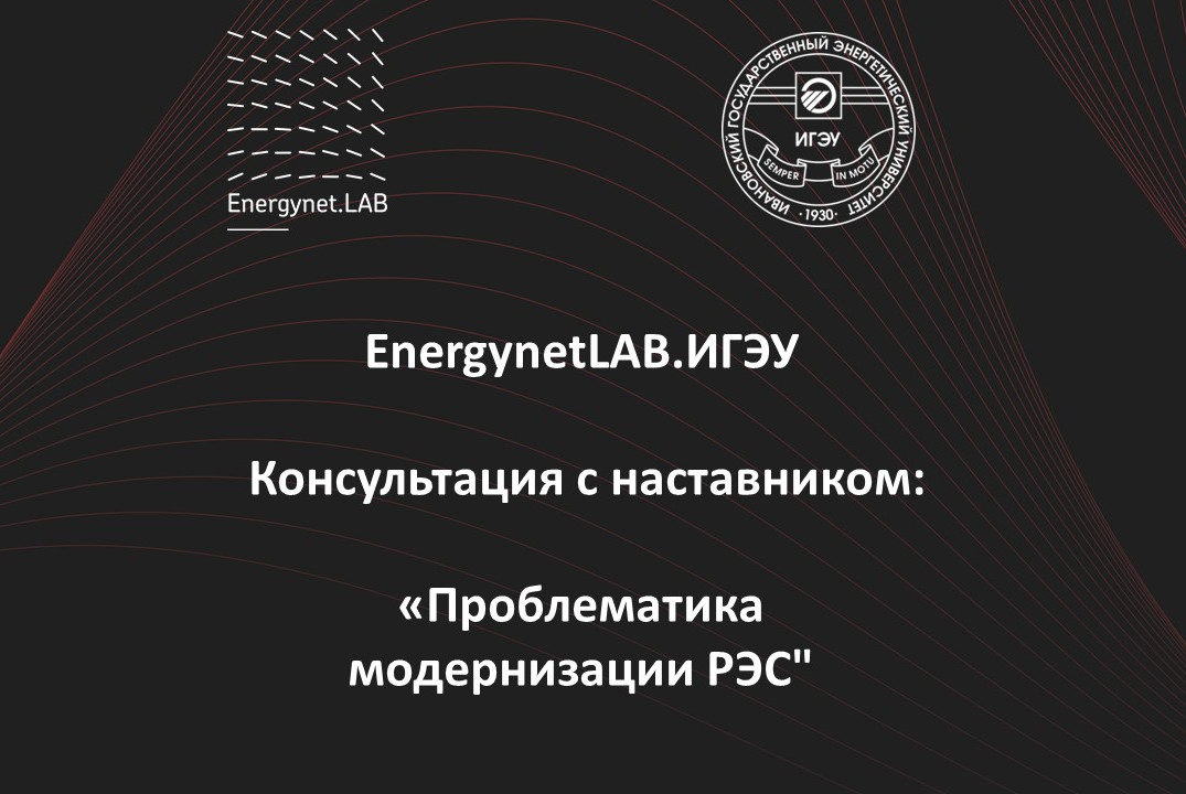 EnergynetLab.ИГЭУ Консультация с наставником: "Определение проблематики РЭС"
