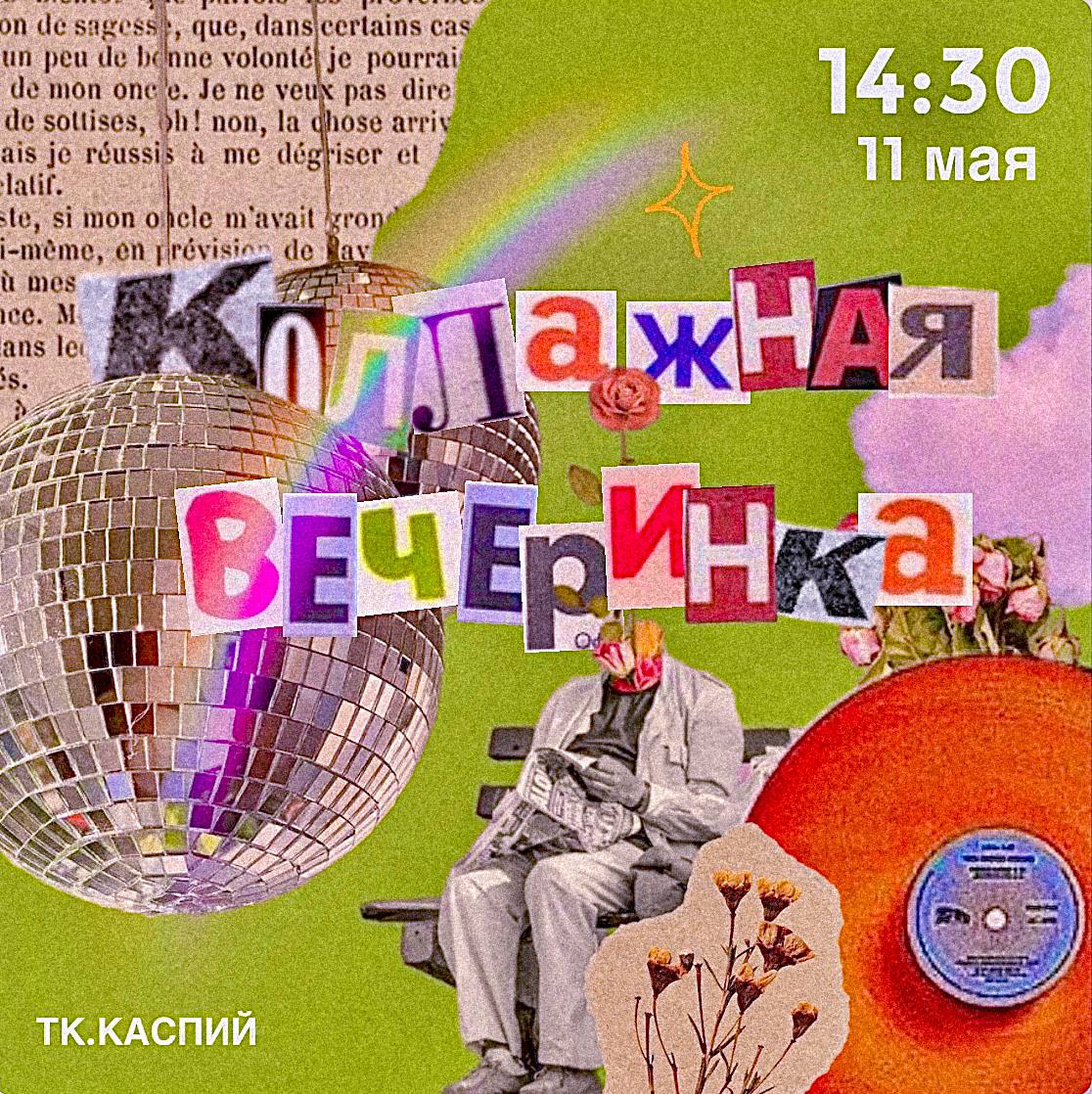 Коллажная вечеринка