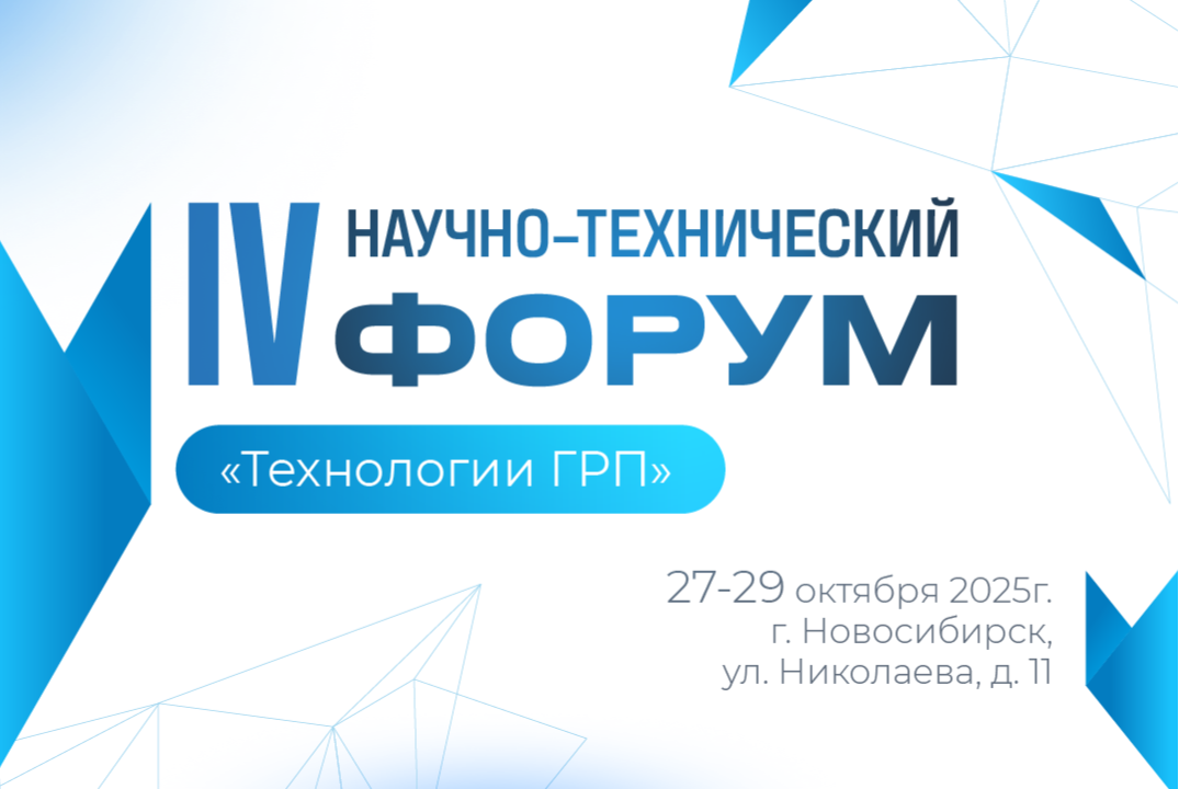 IV научно-технический форум «Технологии ГРП»