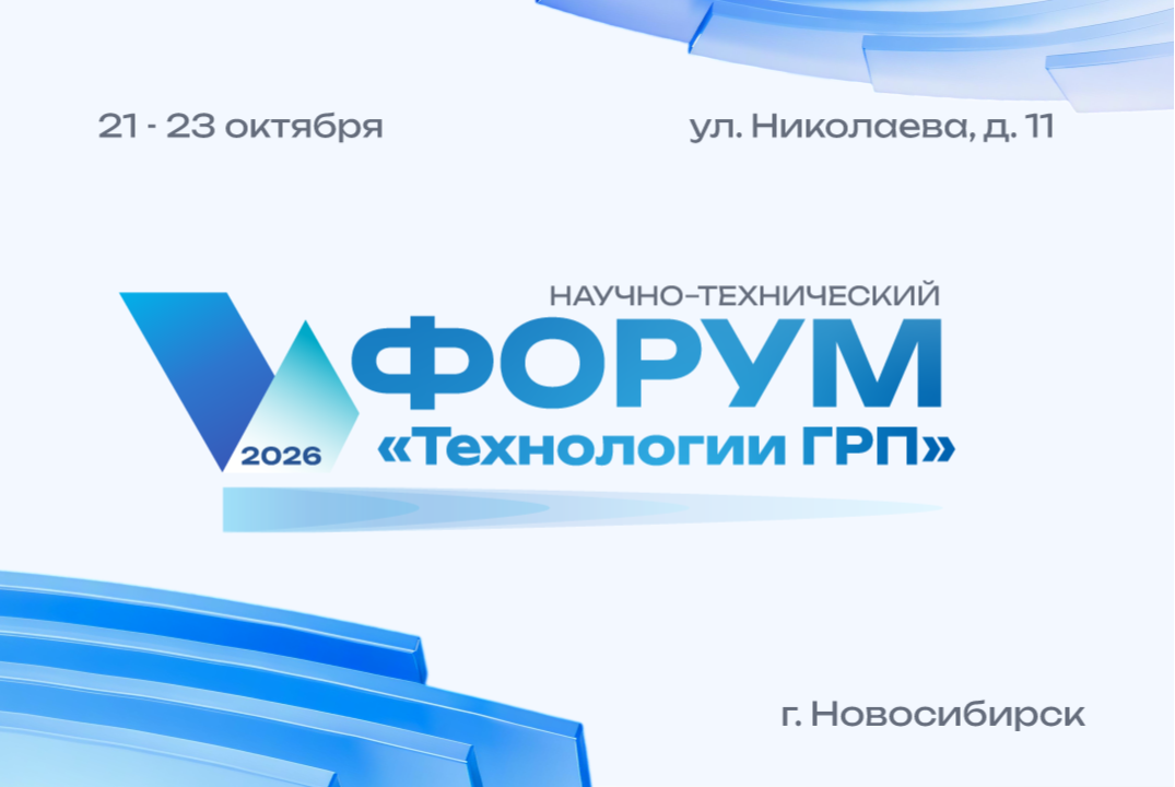 V научно-технический форум «Технологии ГРП»