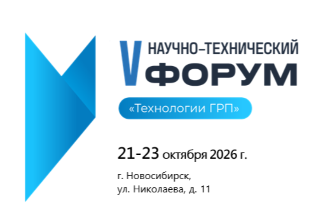 V научно-технический форум «Технологии ГРП»