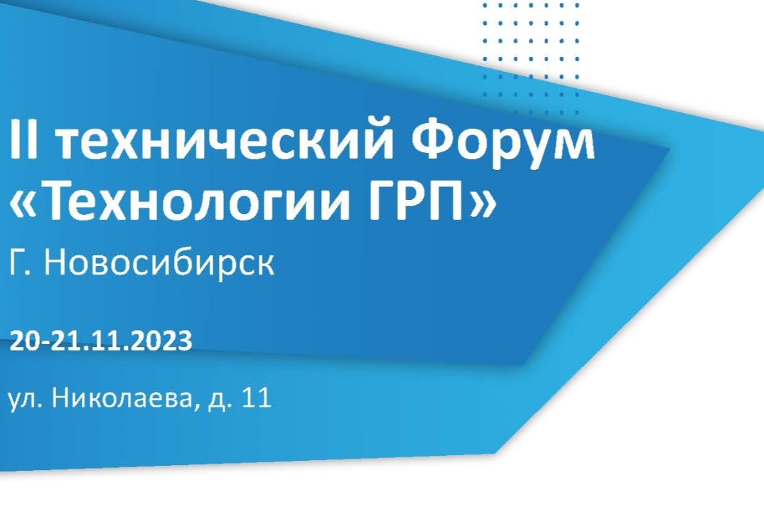 ll технический форум «Технологии ГРП»