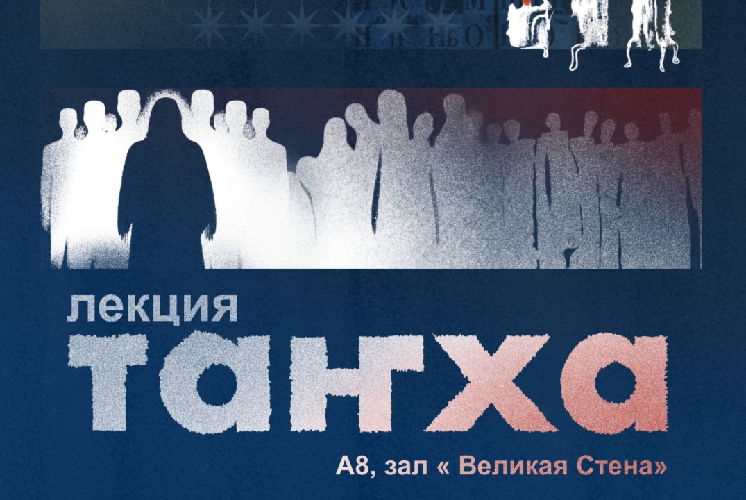 Лекция «Танха»