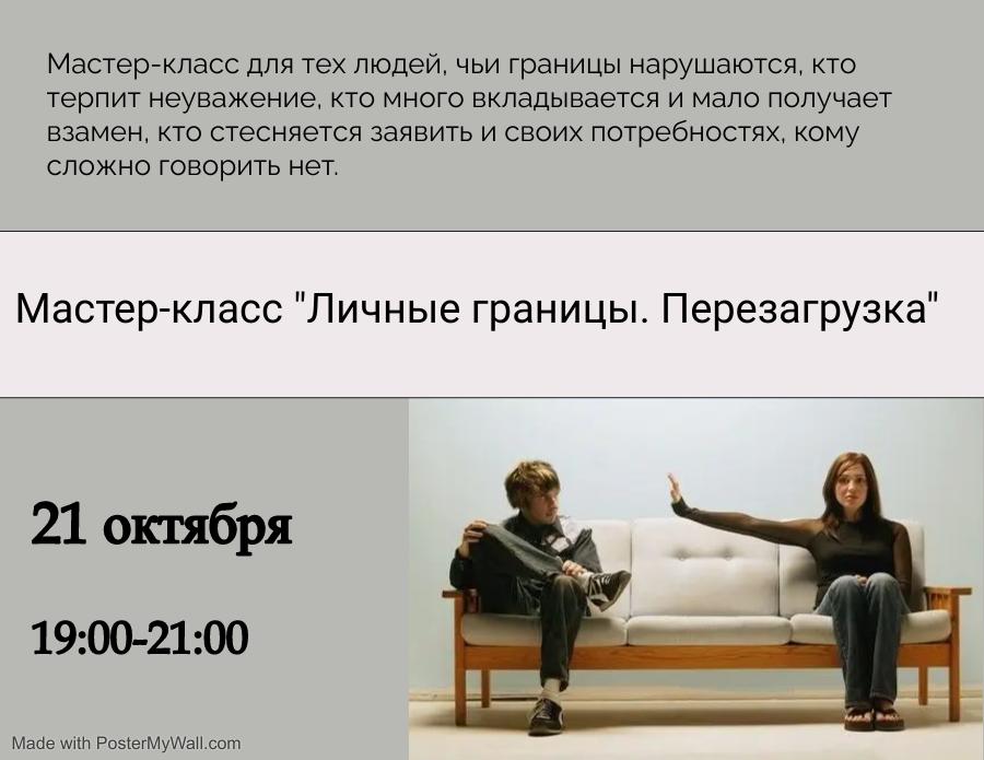 Мастер-класс: личные границы