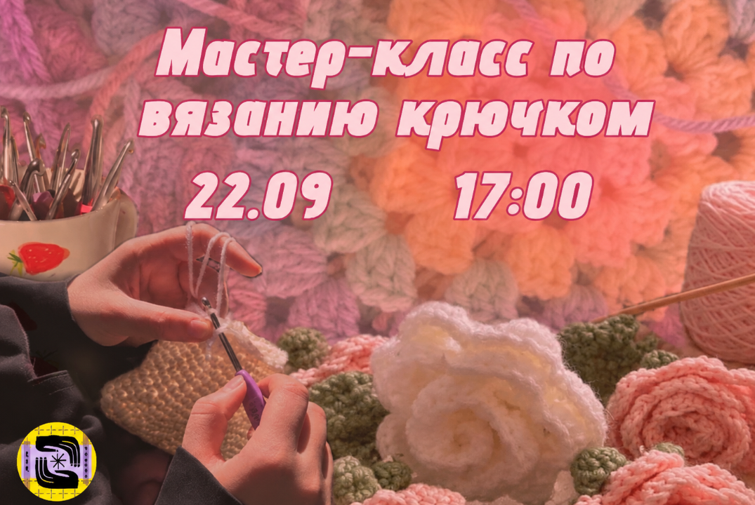 Мастер-класс по вязанию крючком от Социально-учебного нап...