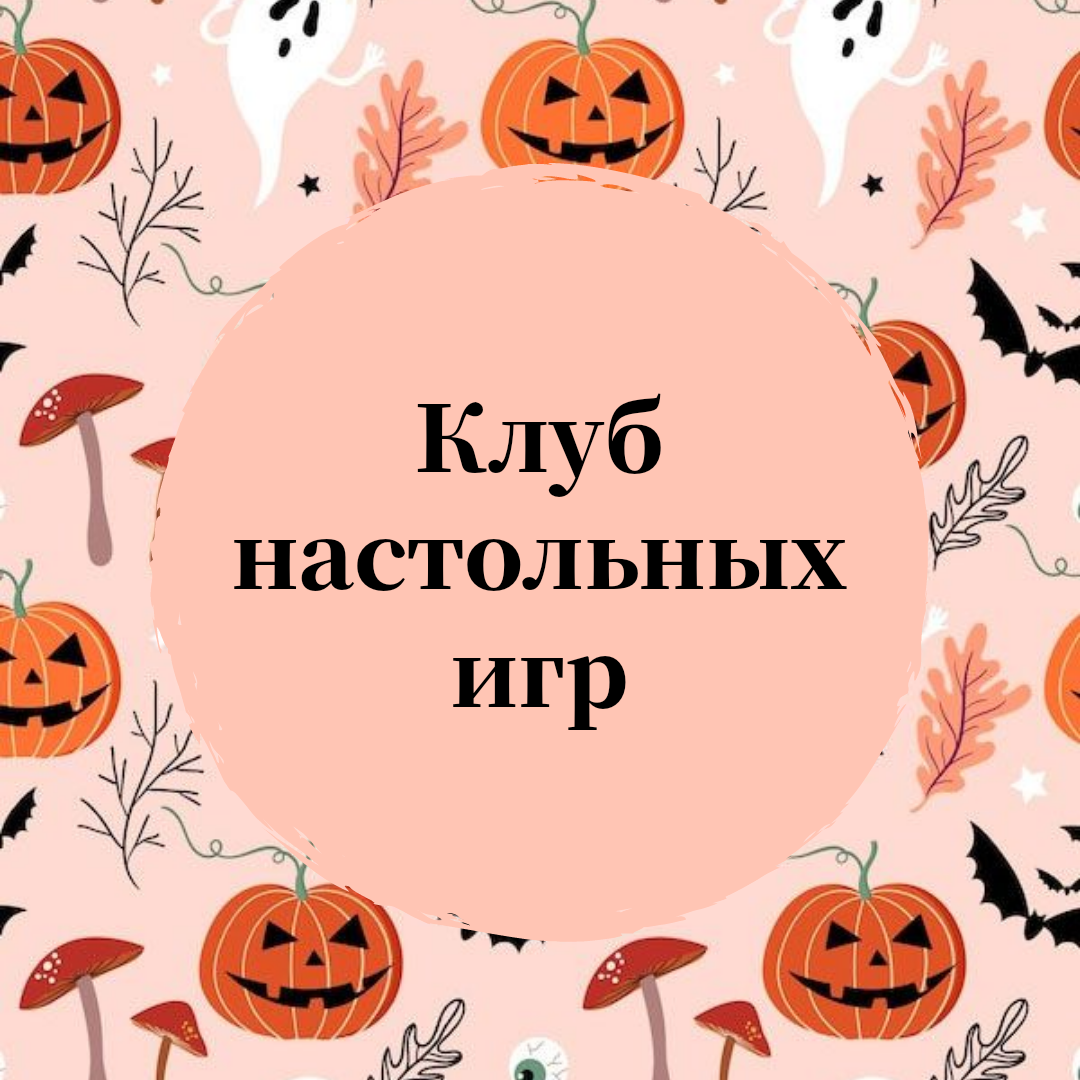 Клуб настольных игр ПК