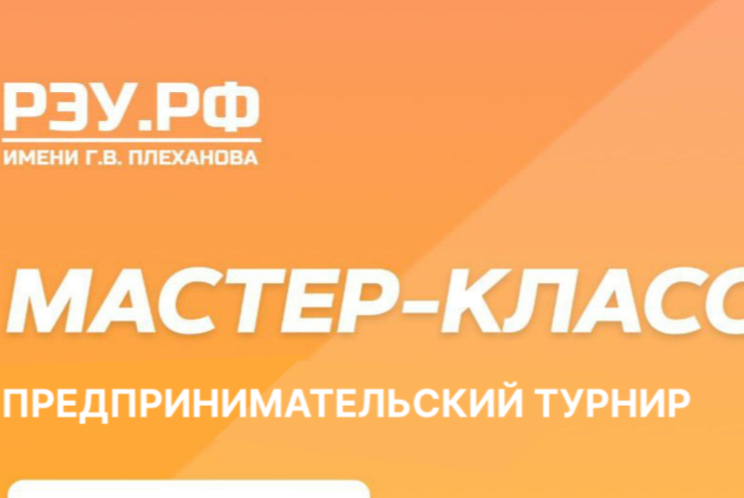 ПРЕДПРИНИМАТЕЛЬСКИЙ МЕЖВУЗОВСКИЙ ТУРНИР