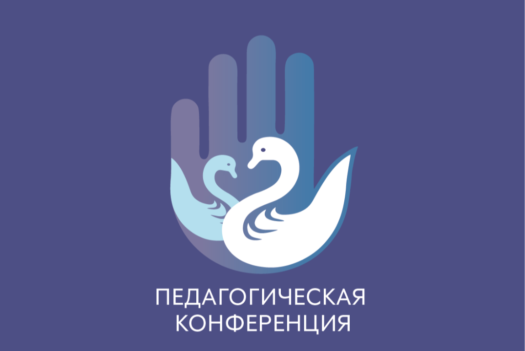 Межрегиональная педагогическая конференция «Учитель - источник духовности»