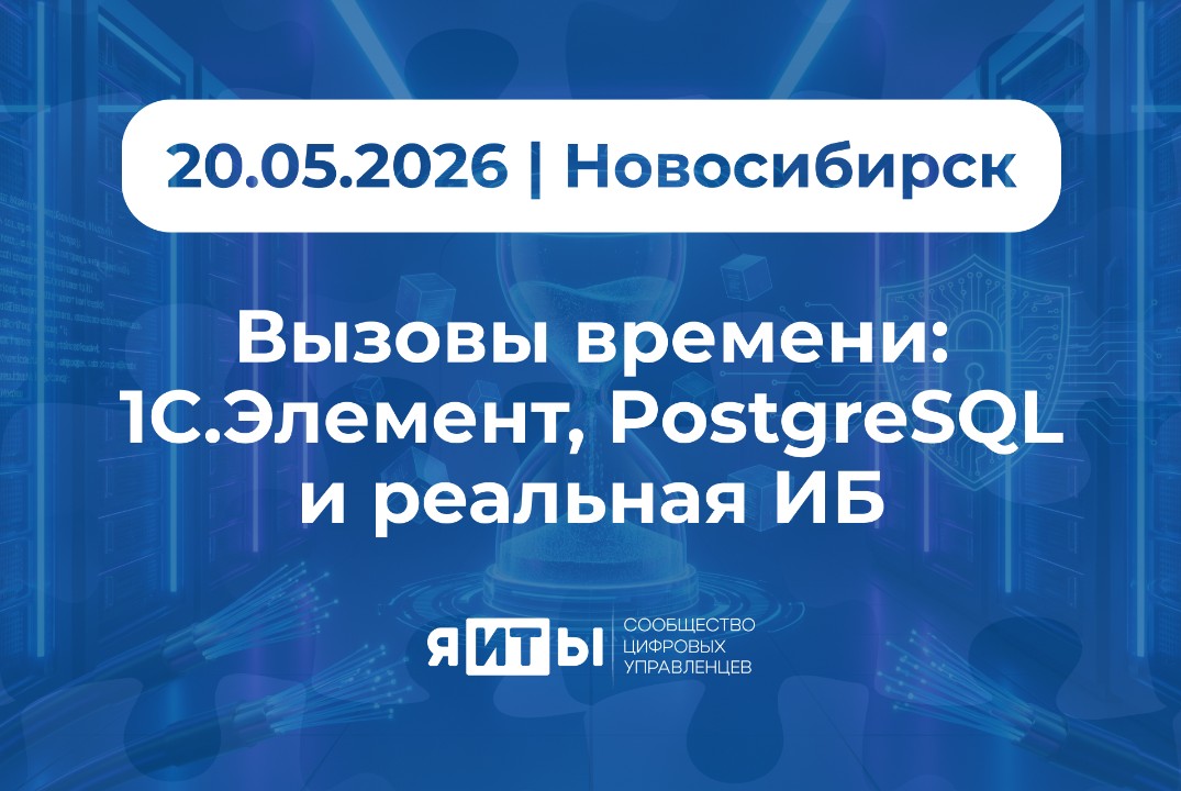 Вызовы времени: 1С.Элемент, PostgreSQL и реальная ИБ