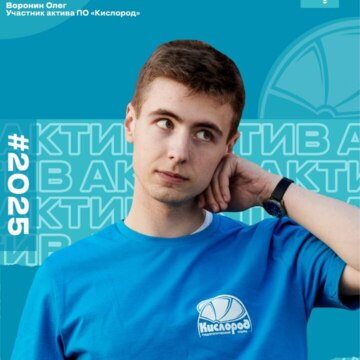 Воронин Олег Алексеевич