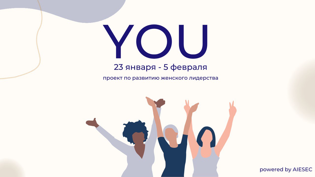 Проект по развитию женского лидерства YOU