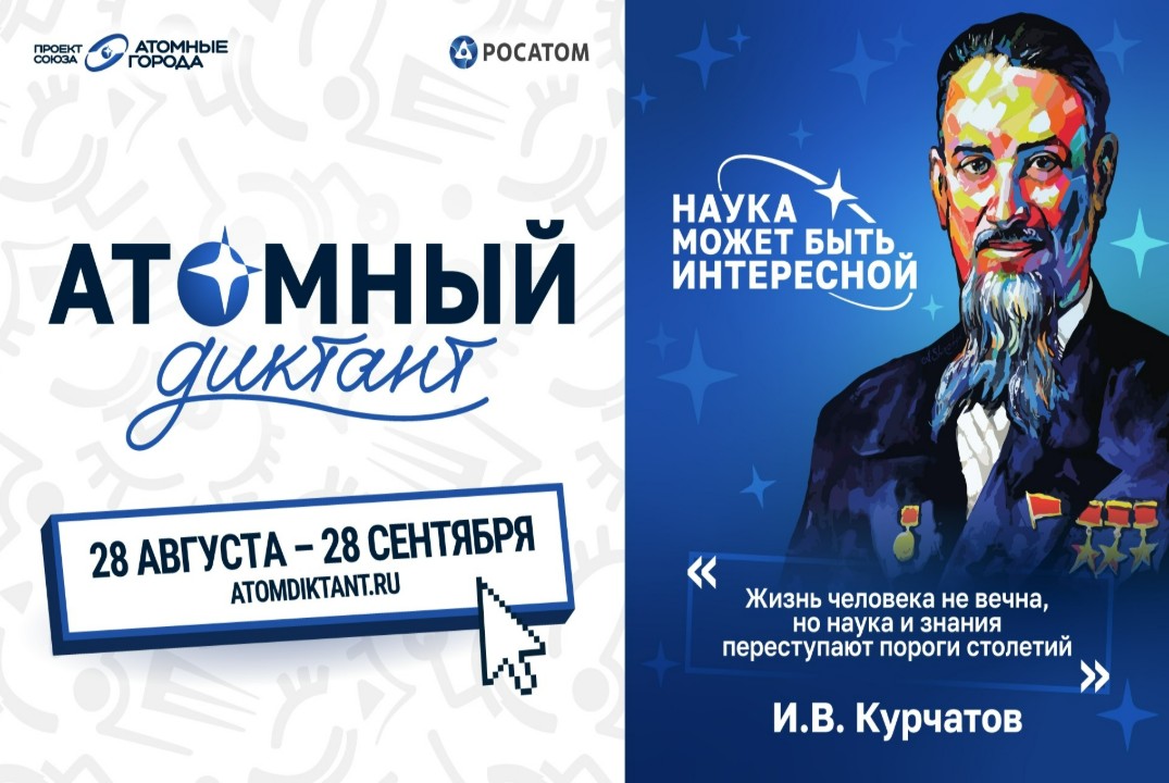 Атомный диктант