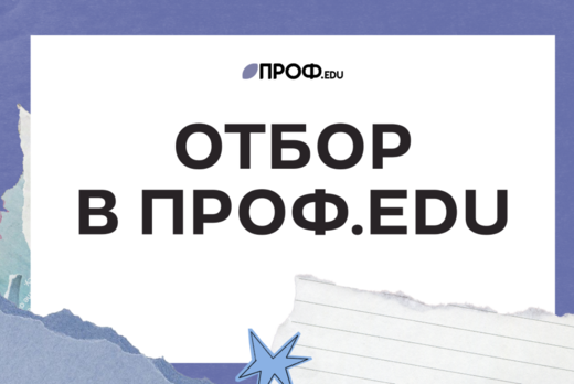 Отбор в ПРОФ.edu