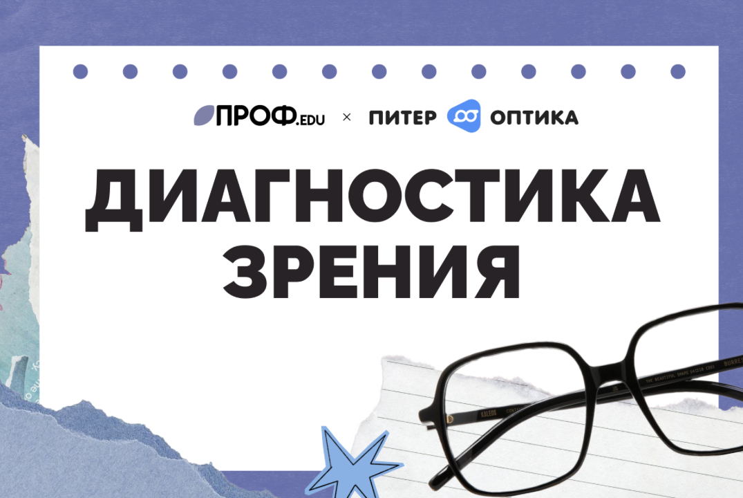 Диагностика зрения ПРОФ.edu х Питер Оптика