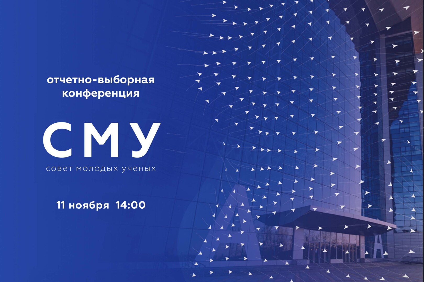 Отчетно-выборная конференция Совета молодых ученых