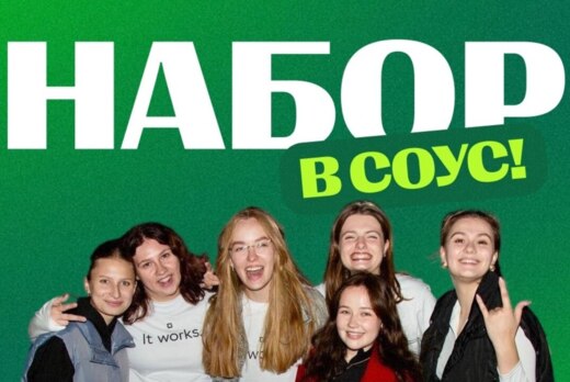 Набор в студенческое объединение СОУС и +- МЕДИА