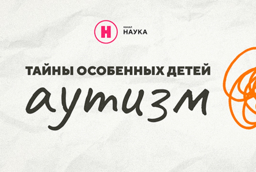ДНИ НАУЧНОГО КИНО ФАНК. Тайны особенных детей. Аутизм