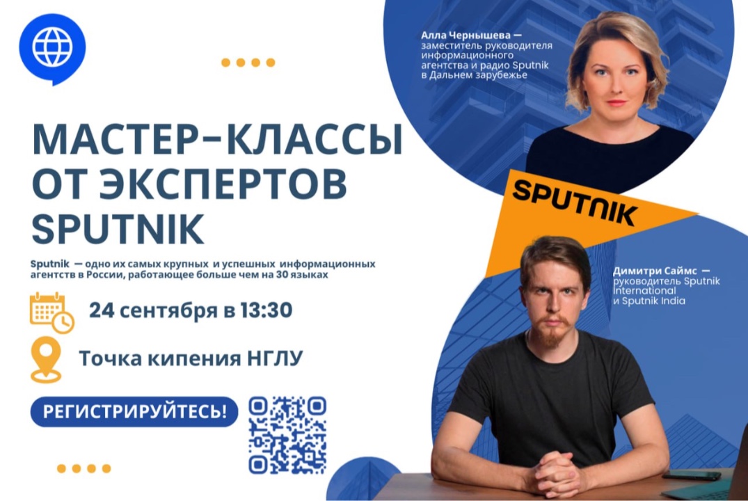 Мастер-класс от представителей информагентства Sputnik