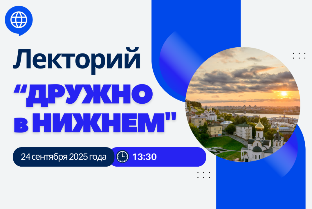 Лекторий "ДРУЖНО в НИЖНЕМ"