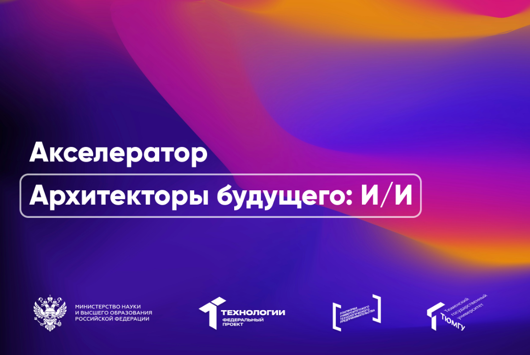 #АП ТюмГУ. Вводная лекция: цели акселерационной программы, логика участия, задачи национального тех. лидерства