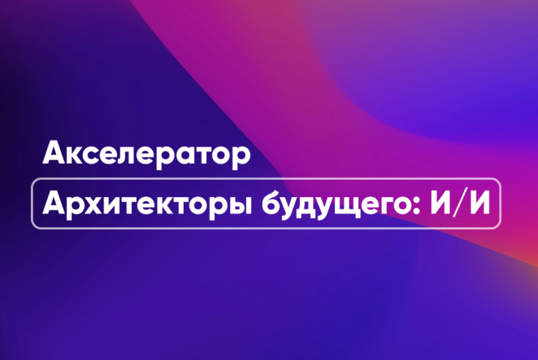 #АП ТюмГУ. Метамероприятие АП «Архитекторы будущего: И/И»