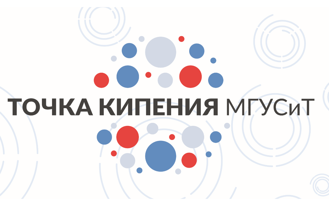 Закрытая сессия команды Точки кипения МГУСиТ и представителей СНО ГАОУ ВО МГУСиТ по итогам проведения мероприятий