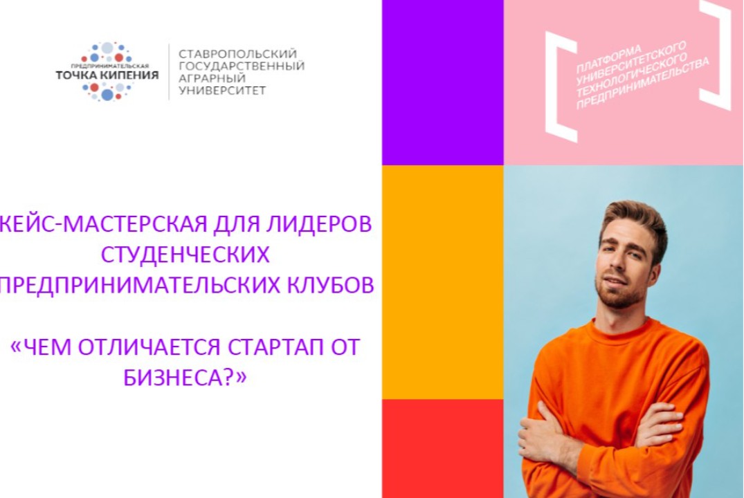 Кейс-мастерская для лидеров студенческих предпринимательских клубов «Чем отличается стартап от бизнеса?»