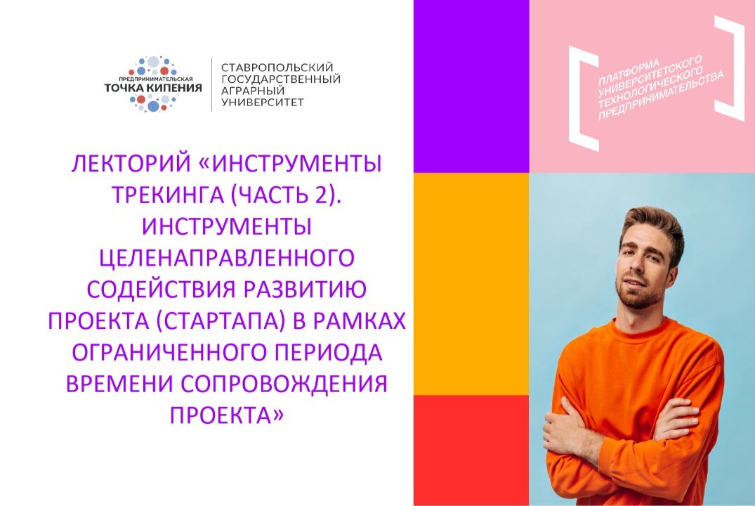 Лекторий «Инструменты трекинга (часть 2). Инструменты целенаправленного содействия развитию проекта»