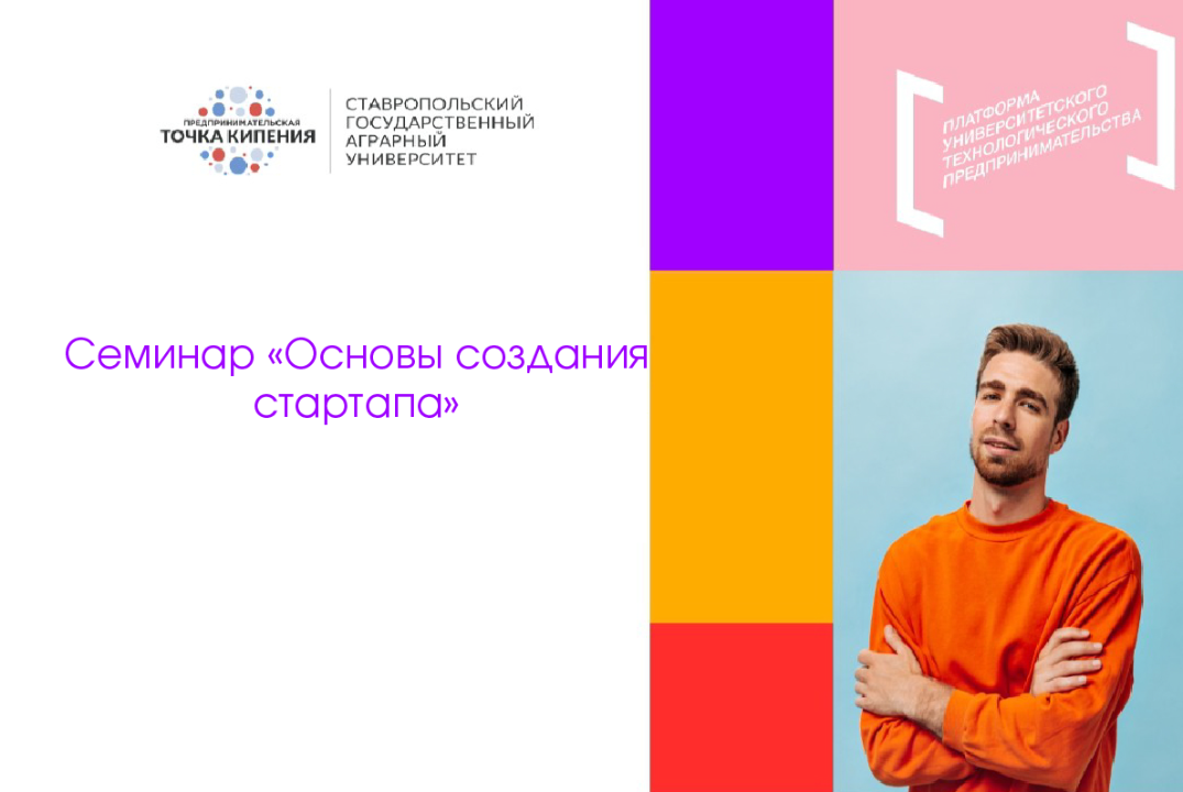 Семинар «Основы создания стартапа»
