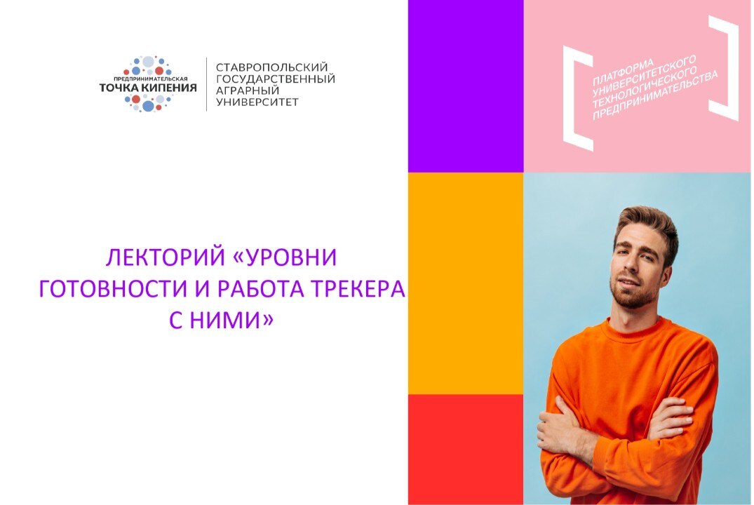 Лекторий «Уровни готовности и работа трекера с ними»