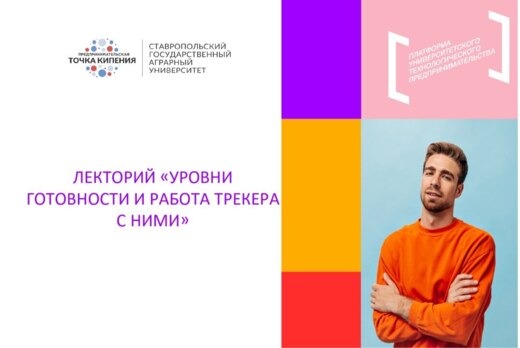 Лекторий «Уровни готовности и работа трекера с ними»