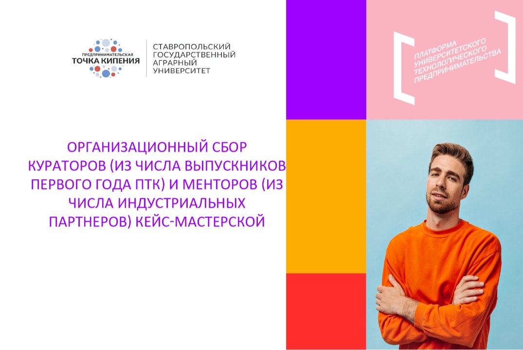 Организационный сбор кураторов и менторов кейс-мастерской