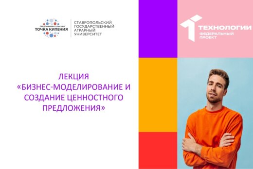 Лекция «Бизнес-моделирование и создание ценностного предл...