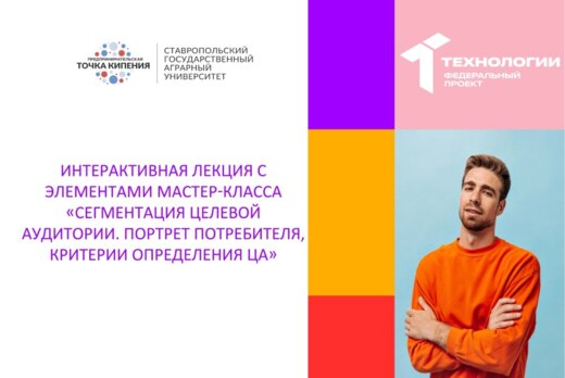 Интерактивная лекция «Сегментация целевой аудитории. Порт...