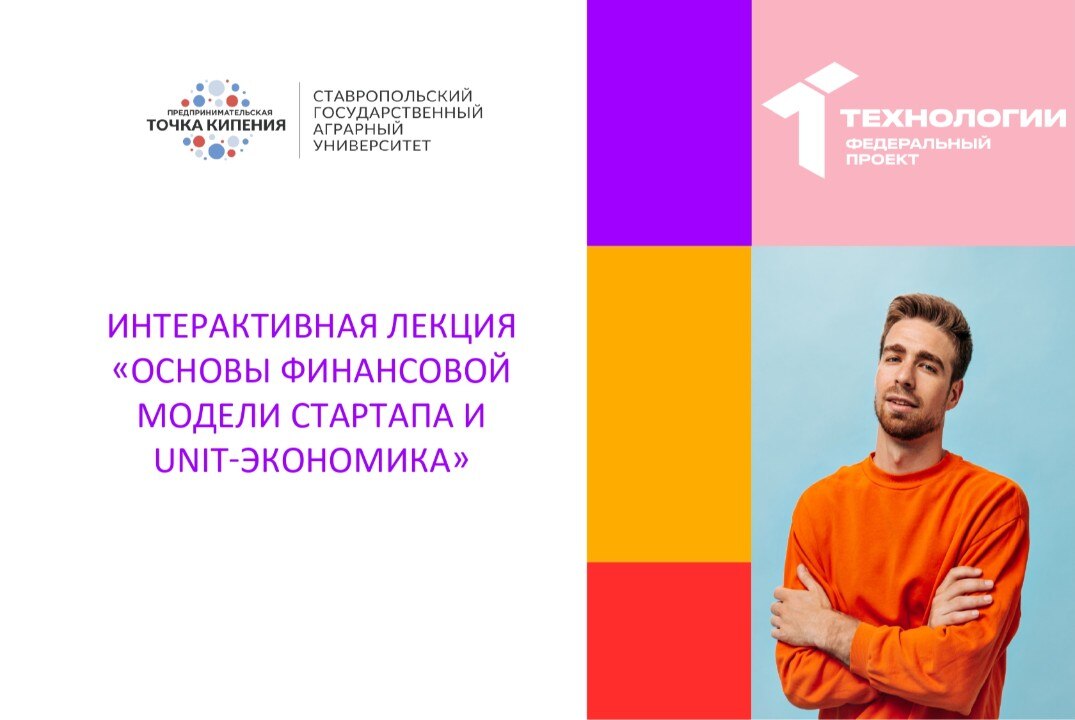 Интерактивная лекция: «Основы финансовой модели стартапа и UNIT-экономика»