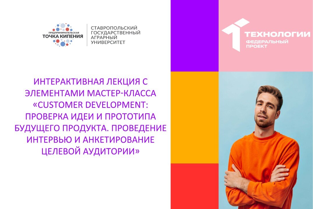 Интерактивная лекция «Customer Development: проверка идеи и прототипа продукта. Проведение интервью и анкетирование ЦА»