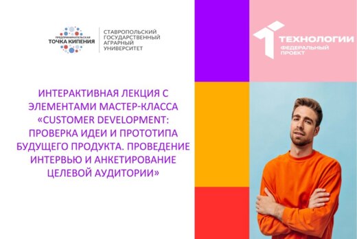 Интерактивная лекция «Customer Development: проверка идеи...